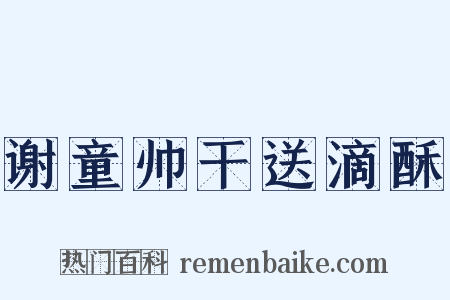 谢童帅干送滴酥是什么意思的图片